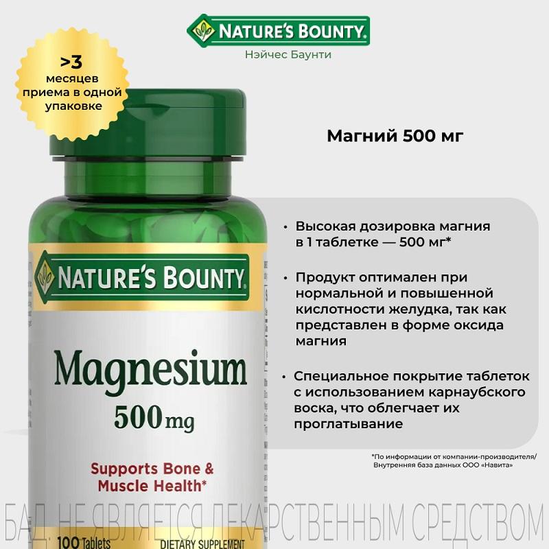 Natures Bounty Магний таблетки 500 мг 100 шт
