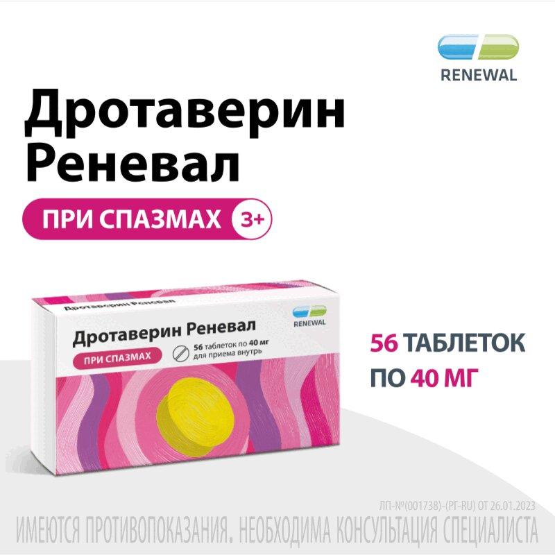 Дротаверин Реневал таблетки 40 мг 56 шт