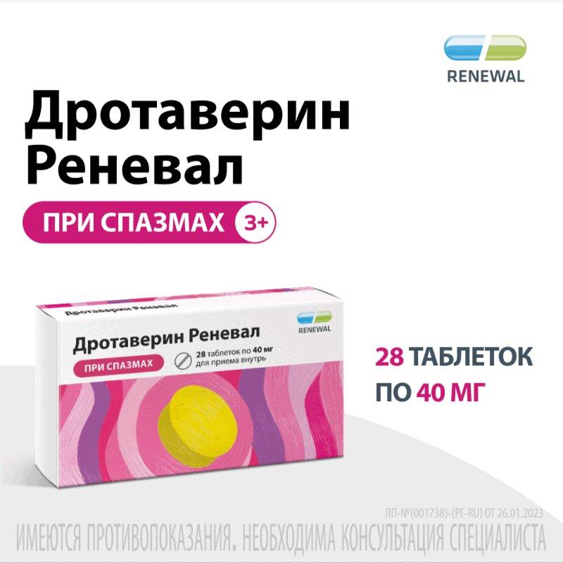 Дротаверин Реневал таблетки 40 мг 28 шт