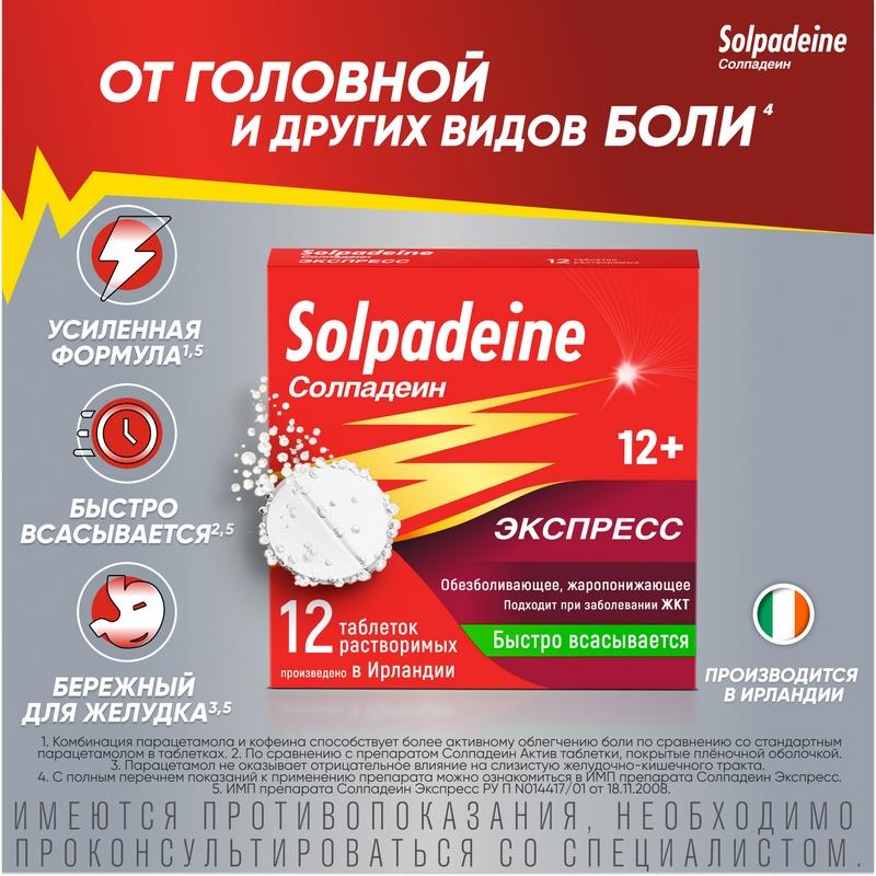 Солпадеин Экспресс таблетки 12 шт